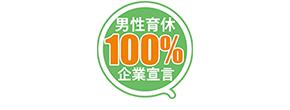 「男性育休100％企業宣言」ロゴマーク