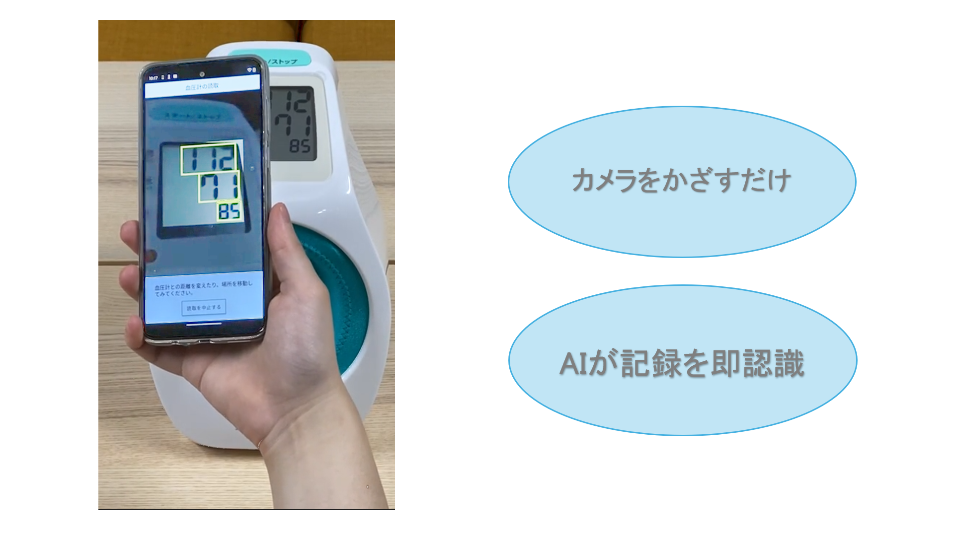 カメラをかざすだけ。AIが結果を即時認識