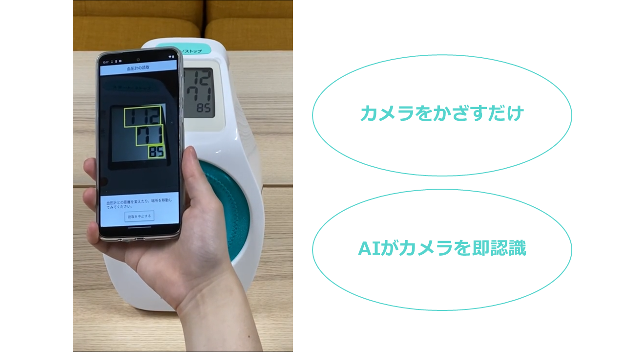 カメラをかざすだけ。AIが結果を即時認識