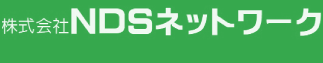 NDSネットワーク