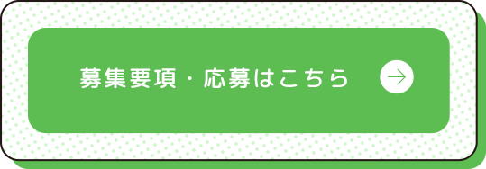 募集要項・応募はこちら