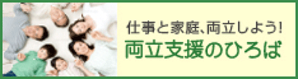 仕事と家庭、両立しよう 両立支援のひろば