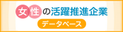 女性の活躍推進企業データベース