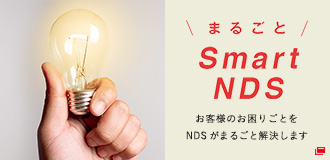 まるごとSmart NDS お客様のお困りごとをまるごと解決します