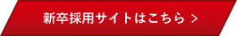 新卒採用サイトはこちら