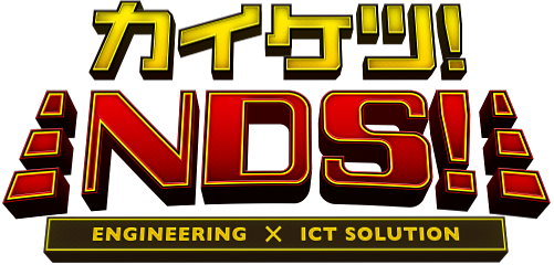 カイケツ！ NSD！ ENFINEERING x ICT SOLUTION