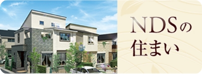 NDSの住まい