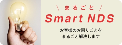 まるごとSmart NDS